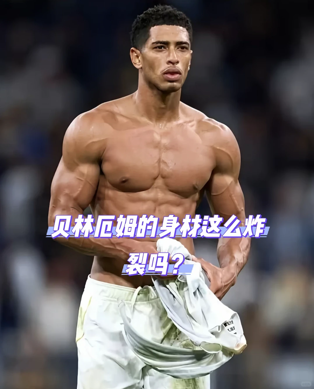 贝林厄姆的身材这么炸裂吗？