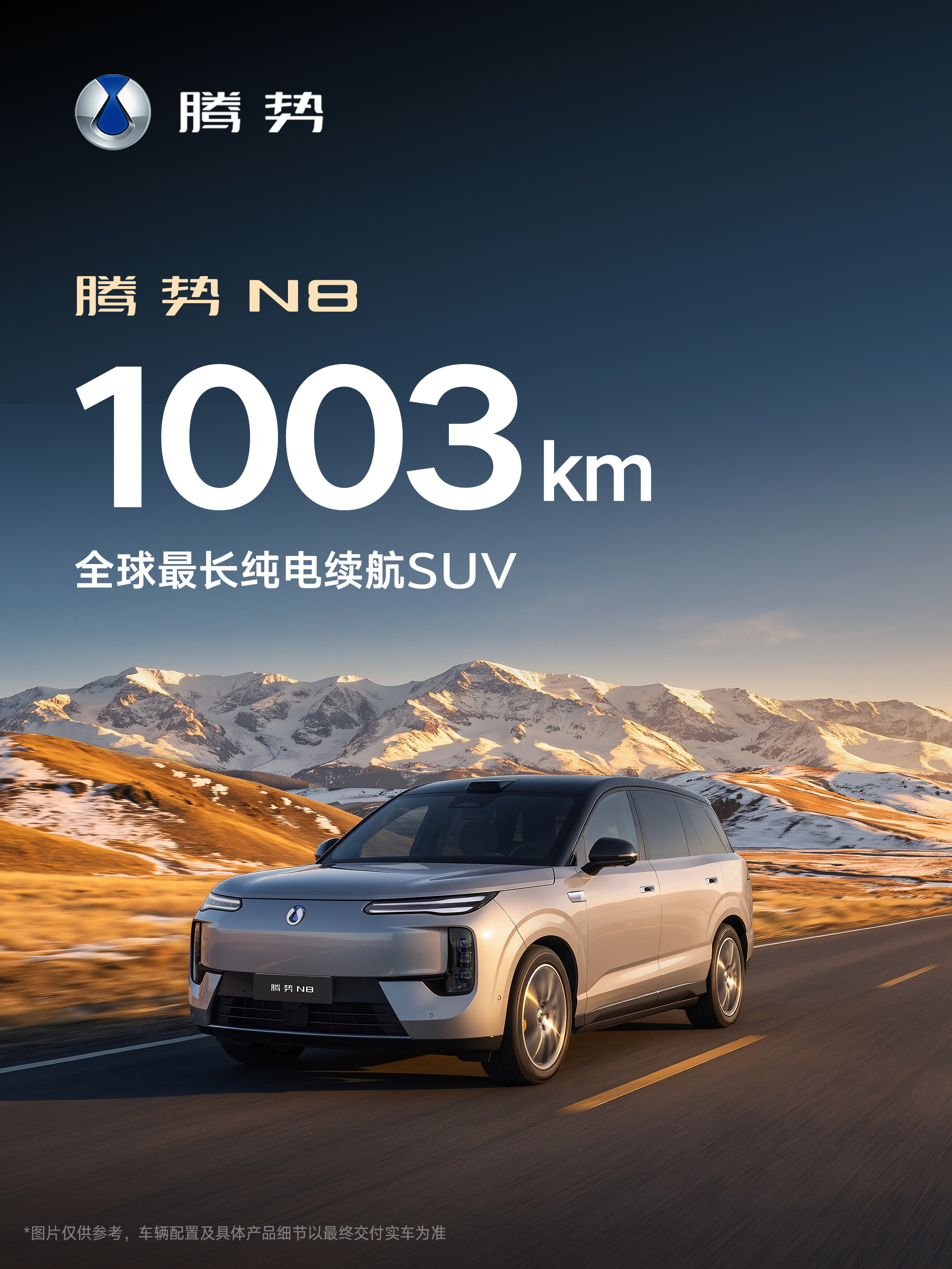 可以真正替代燃油车的大五座SUV来了！腾势N8，纯电续航1003公里首款突破