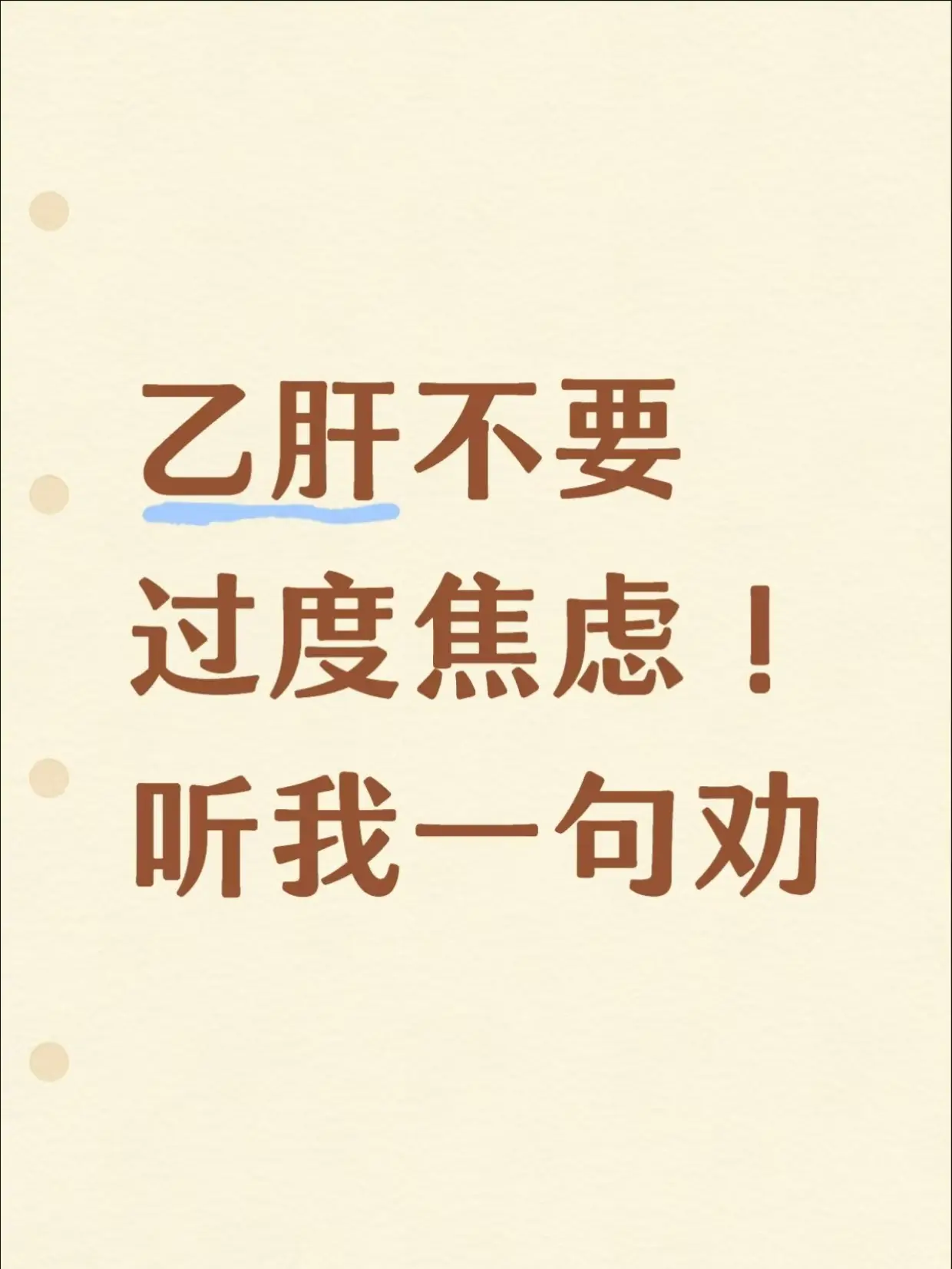 乙肝不要过度焦虑！听我一句劝。今天接诊的一位乙肝患者，肝功、肝弹都好好...