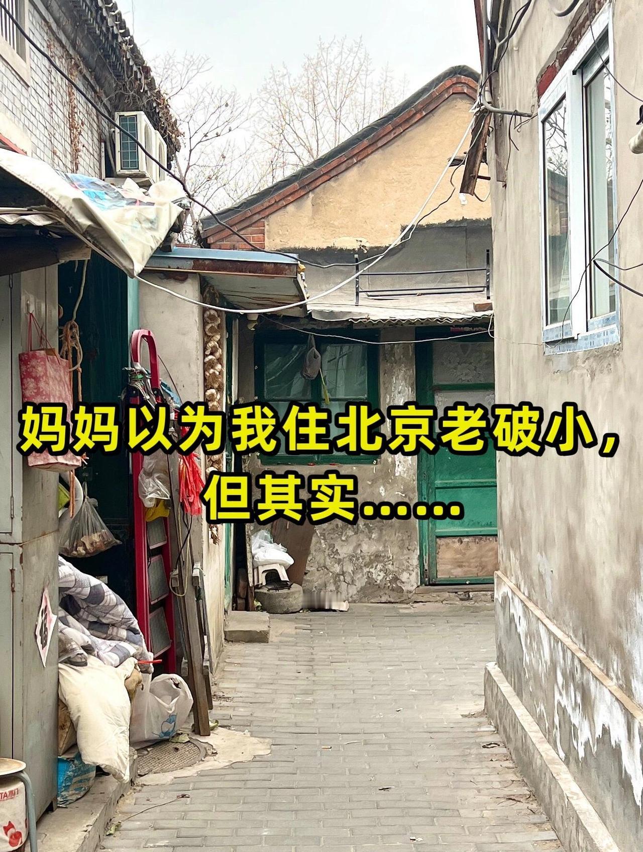 这是我住在北京胡同大杂院里7年的家妈妈以为我在北京住的差，但其实……房子有