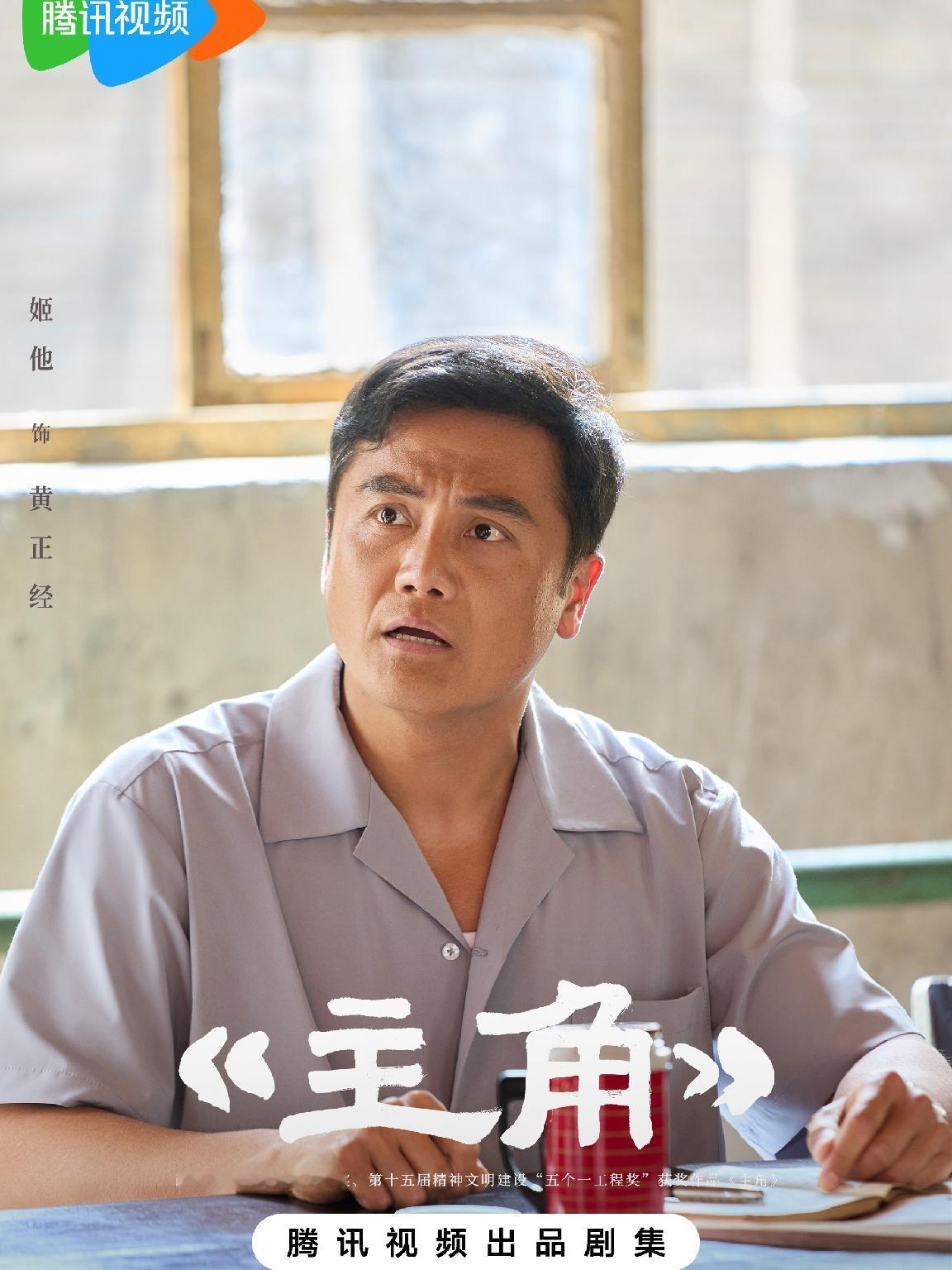 热播剧《主角》里张嘉益的关系户可不止三个人，他们分别是……①黄正经的扮演者姬