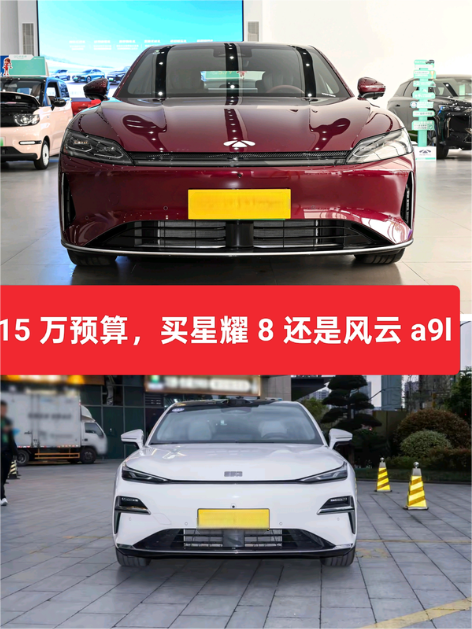 15万预算，星耀8还是风云A9L？咱们来对比一下，这里选取最接近15万的两车配