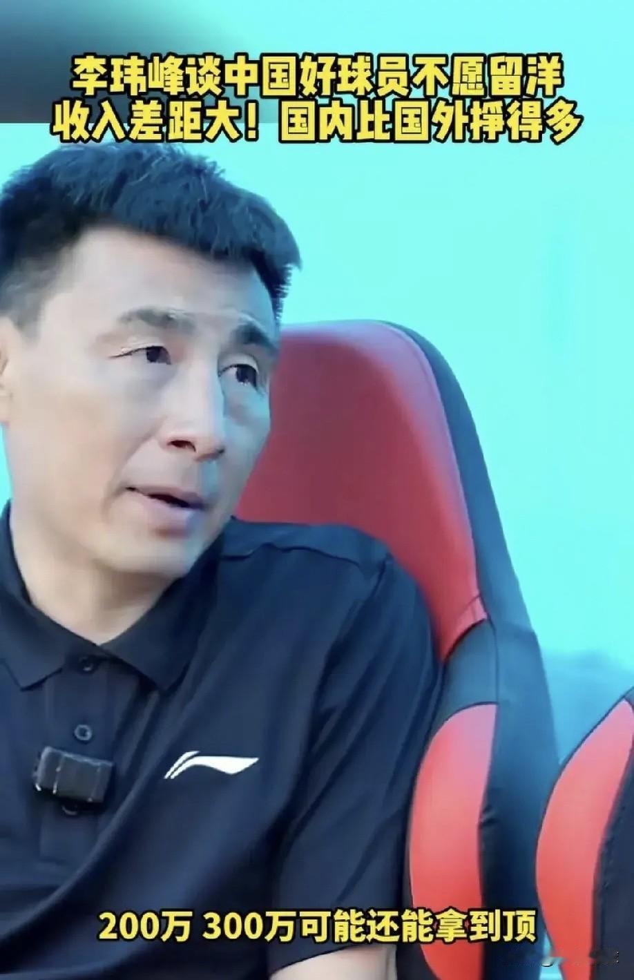 你敢信？中国足协最怕的，压根儿不是输球挨骂！李玮锋一句话捅破天：“年轻球员去