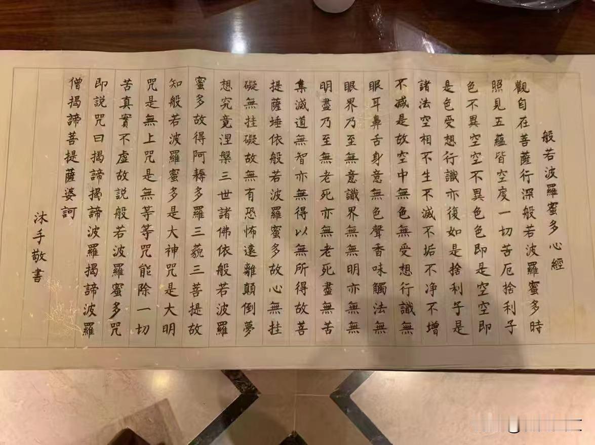 大师手书，般若波罗蜜多心经