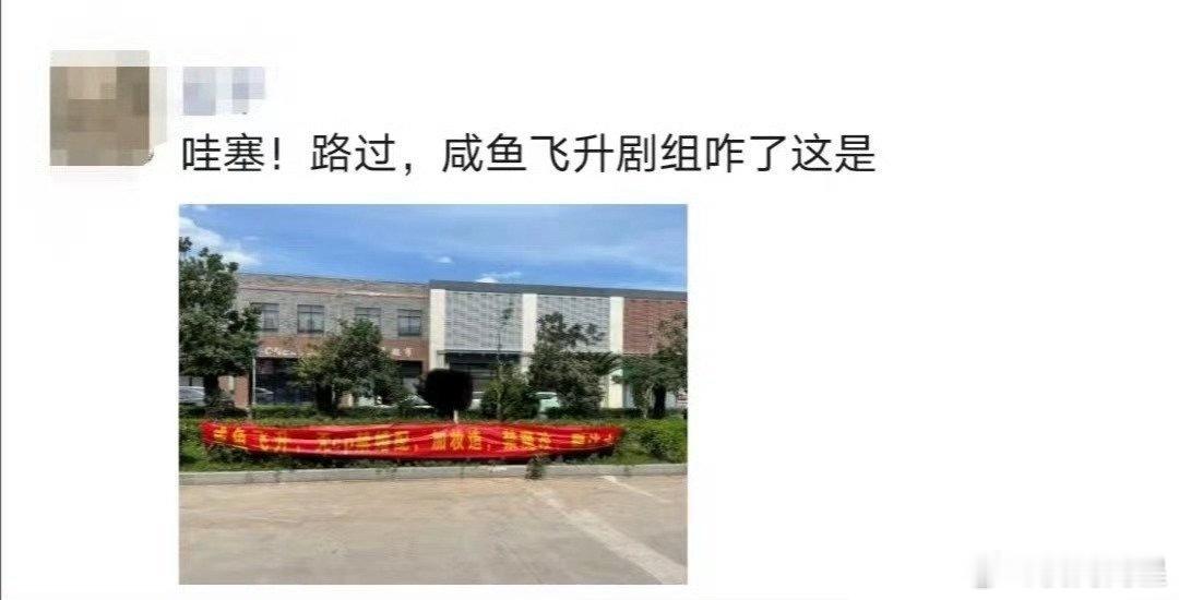 王鹤棣粉丝在影视城拉横幅向《咸鱼飞升》剧组维权，要求无cp禁婚配，加妆造，删啥没