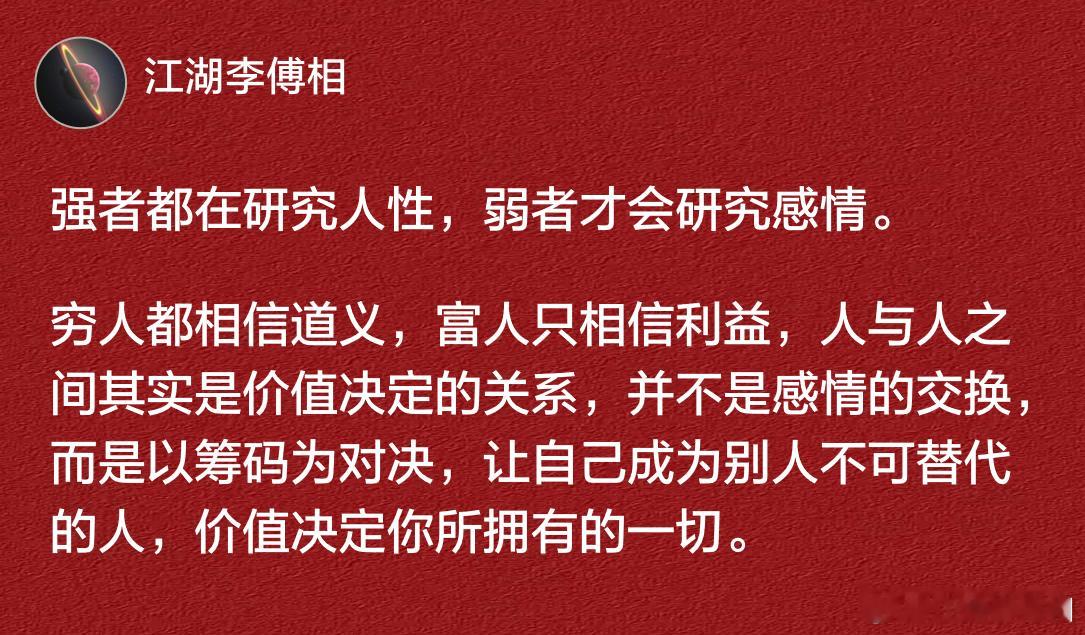 强者都在研究人性，弱者才会研究感情。