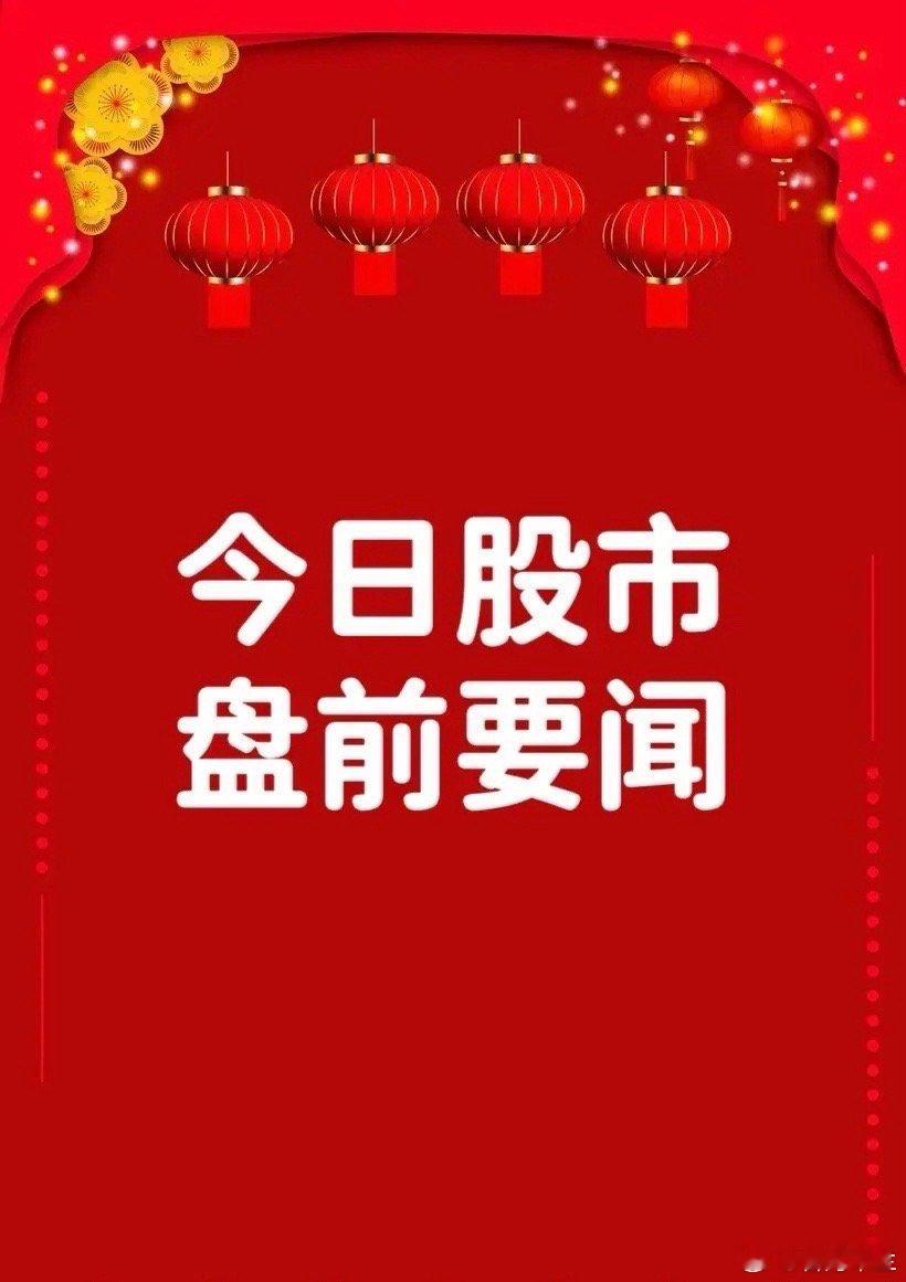 5月7日盘前要闻一、个股公告翰宇药业：全资子公司利拉鲁肽原料药获得韩国MFDS受