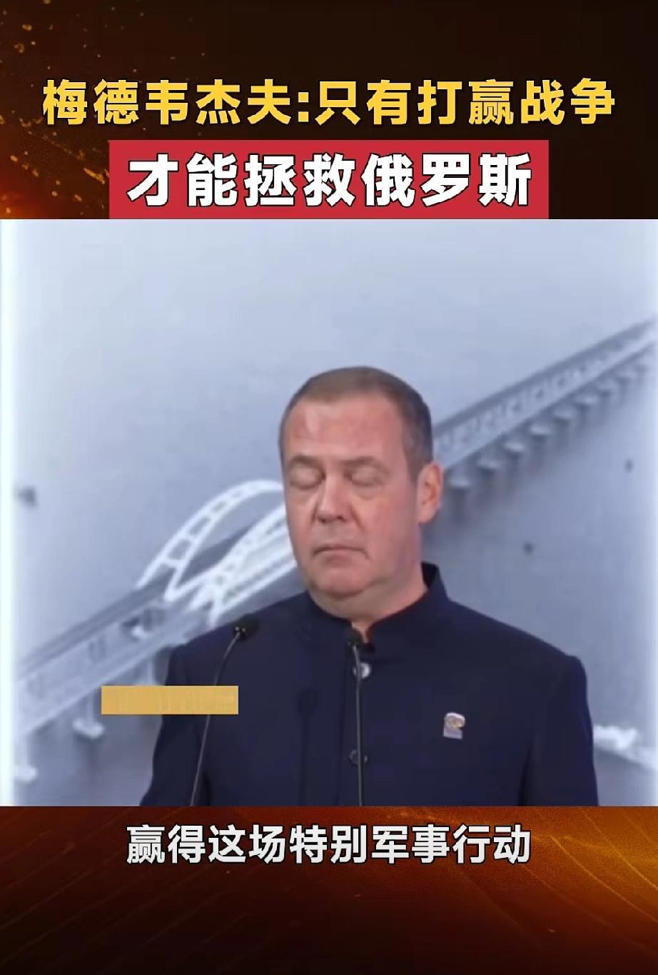 俄罗斯没有任何退路了：退兵也迟了，和谈也迟了，一切都迟了，梅德韦杰夫宣称只有