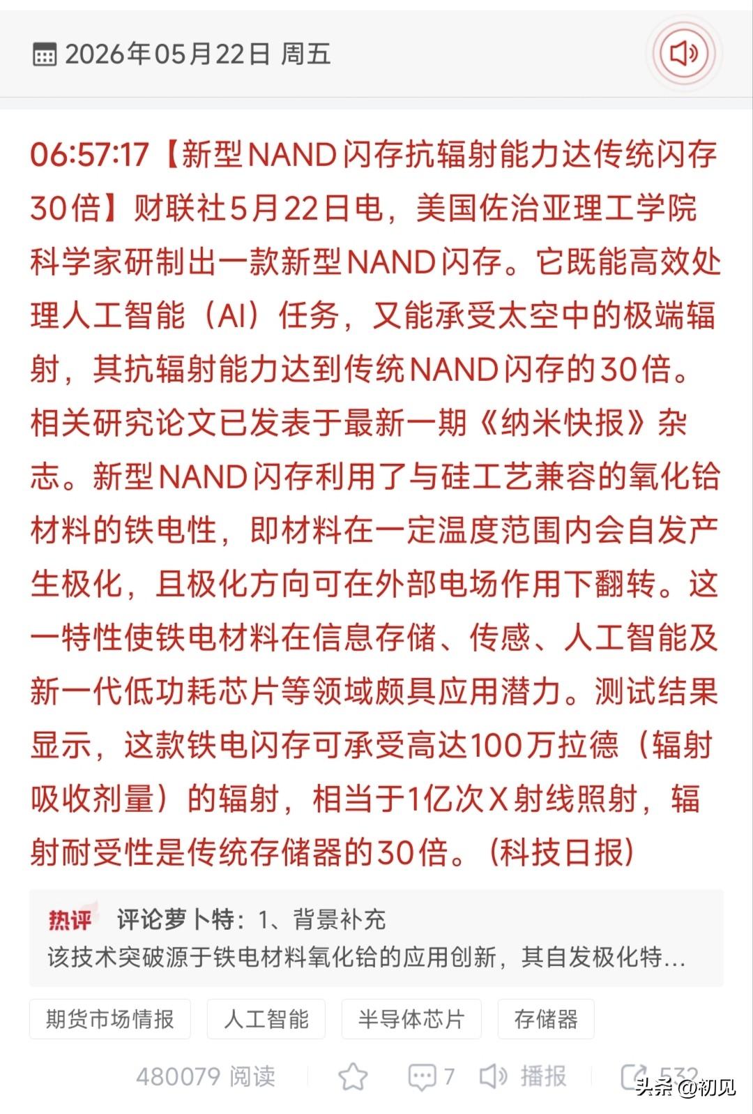 30倍抗辐射NAND闪存横空出世！存储+航天双主线概念股全梳理5月22日盘