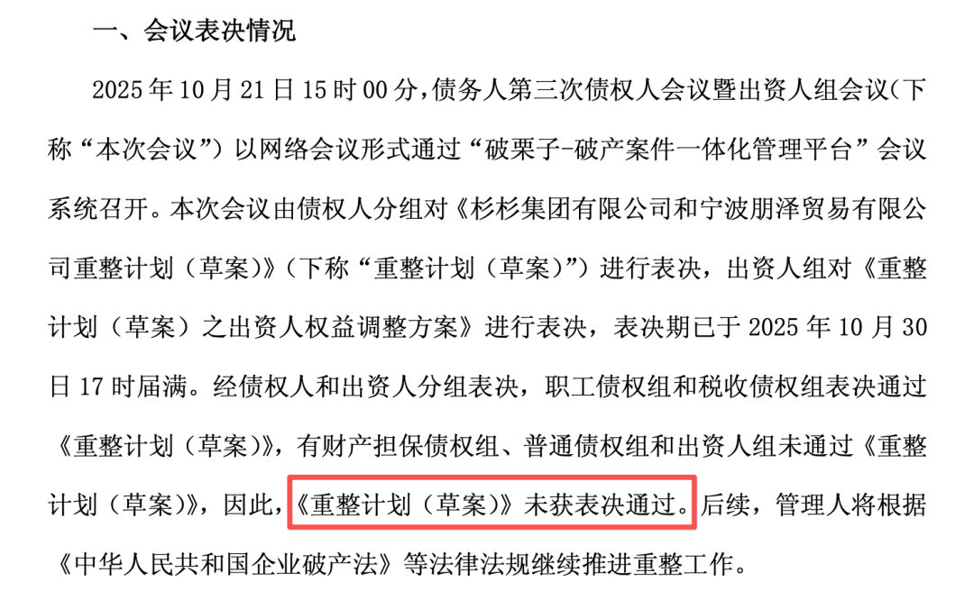 【杉杉集团重整方案被否！】11月3日晚，杉杉股份发布了关于控股股东杉杉集团及全