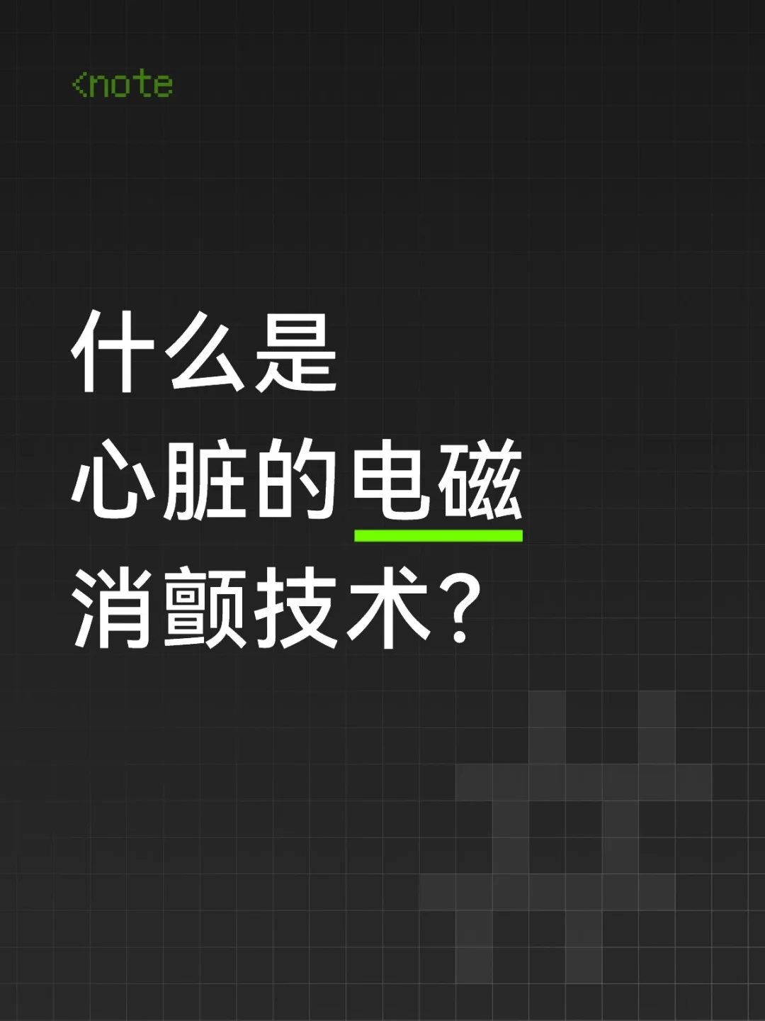 心内科新技术科普