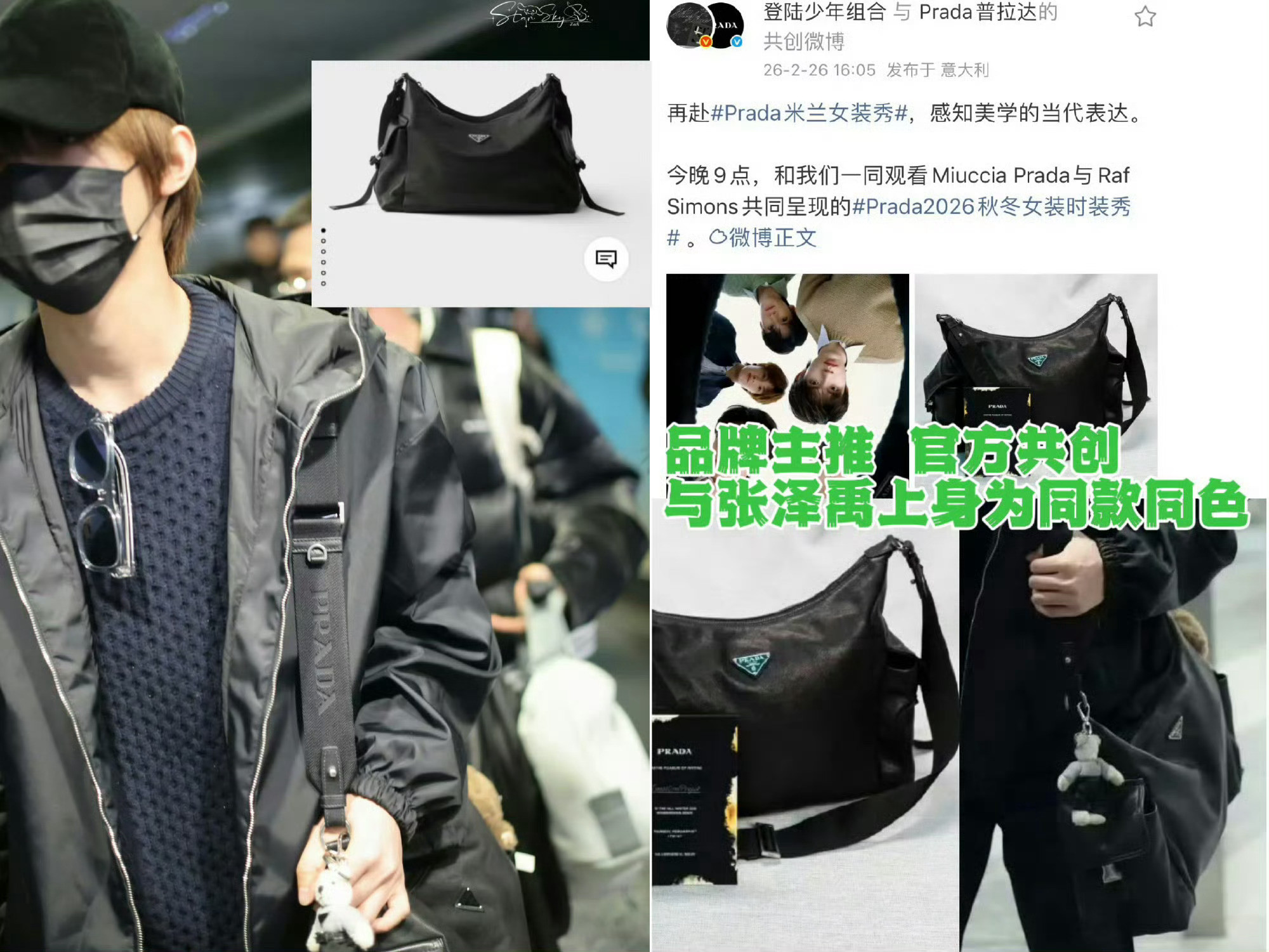 本次米兰活动路透上身品牌主推款的同款同色包，太给力啦张泽禹prada米兰时装周