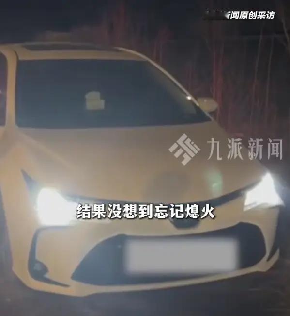 你敢信？一辆车在空地上“自己”轰了三天三夜，一箱油烧得一滴不剩，车主愣是不知道。