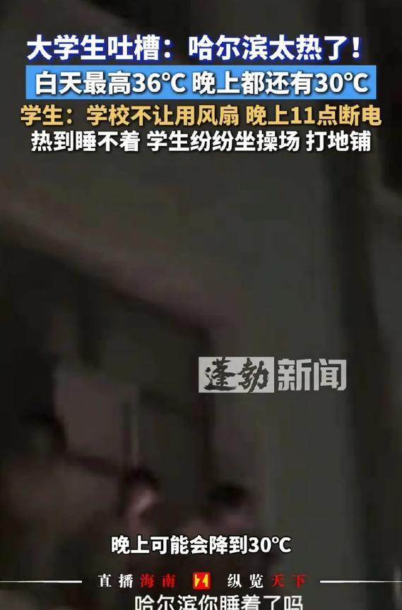 哈尔滨某大学生在网上吐槽，现在哈尔滨白天30多度，晚上30度，学校任何时间都不能