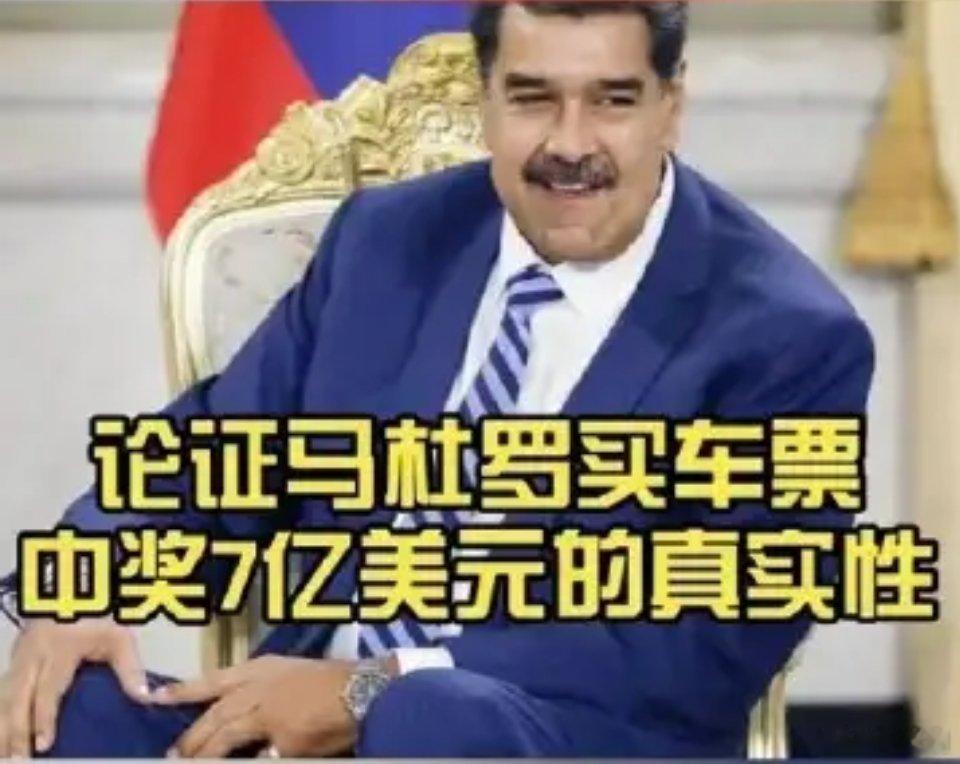 委内瑞拉总统马杜罗中7亿美元彩票大奖的财富故事，会不会有了另一种说法？