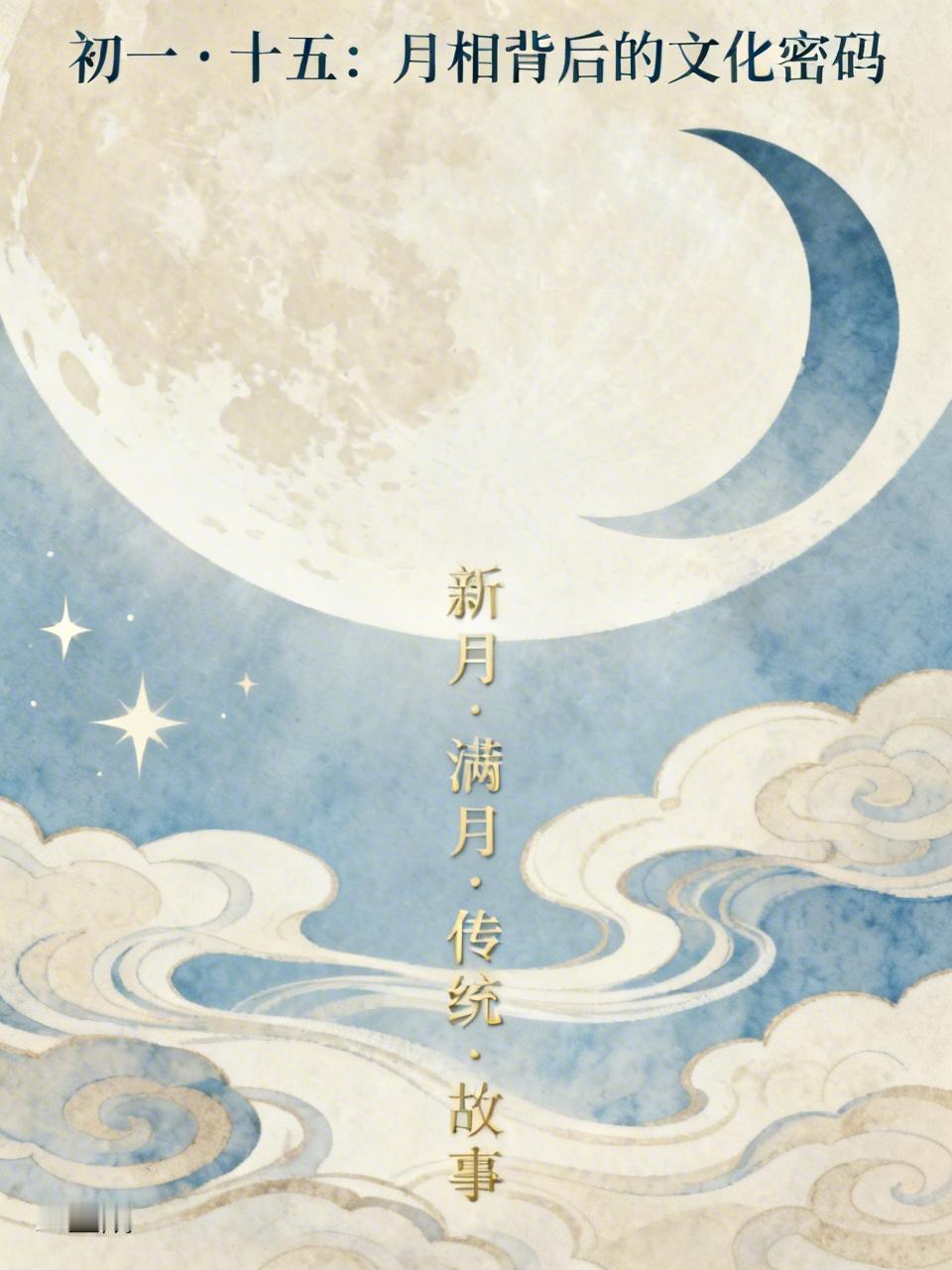 农历每个月的“初一”和“十五”是什么日子？你知道它们的文化意义吗？在中国传统