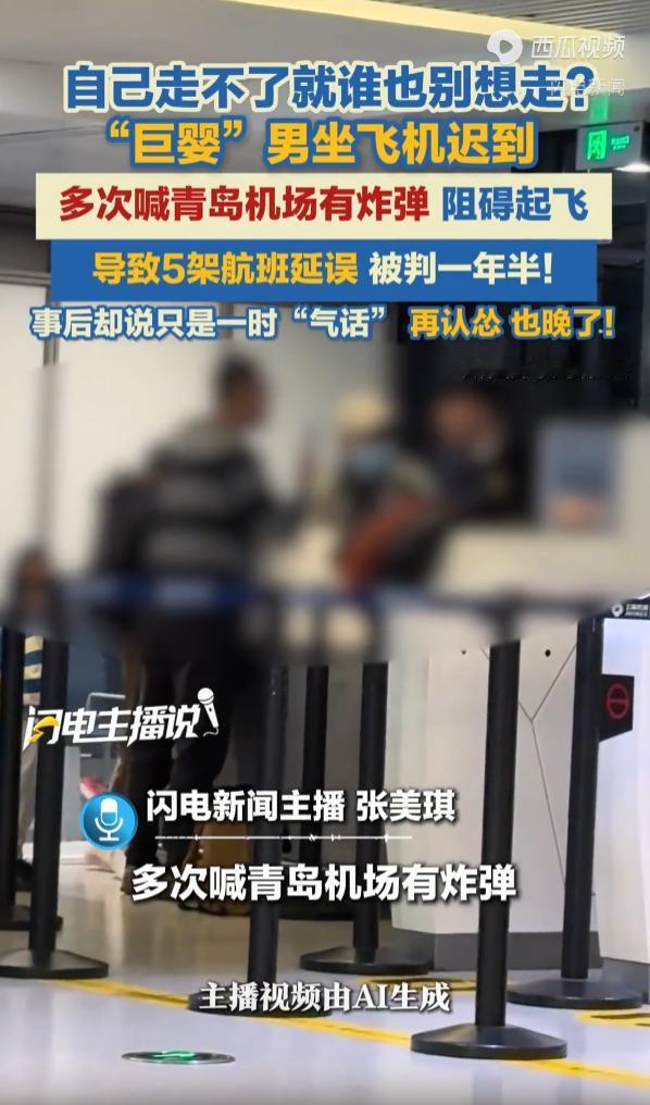 “太自私了！”山东青岛，一名男子赶飞机迟到，抱着“自己不好过别人也别想好过的想法