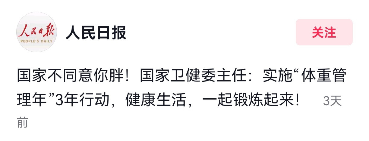 为什么突然开始倡导减肥了​​​