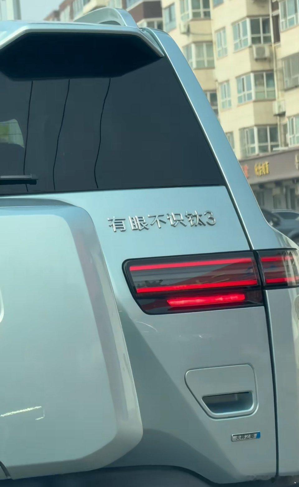 有眼不识钛3。​​​