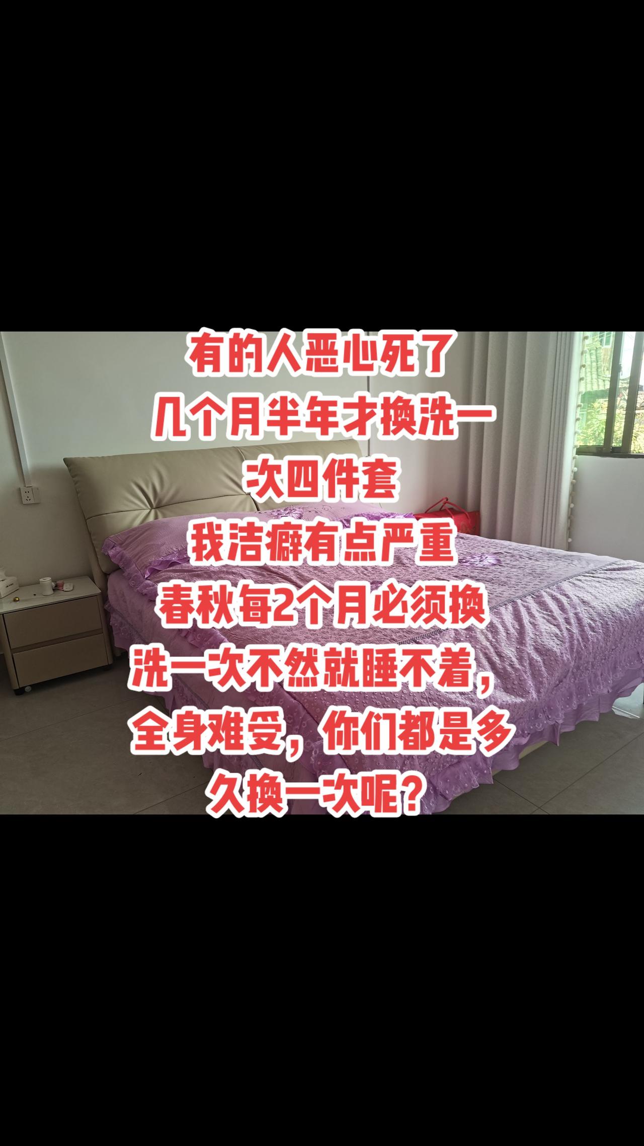 有的人恶心死了几个月半年才换洗一次四件套我洁癖有点严重冬天每2个月必须换