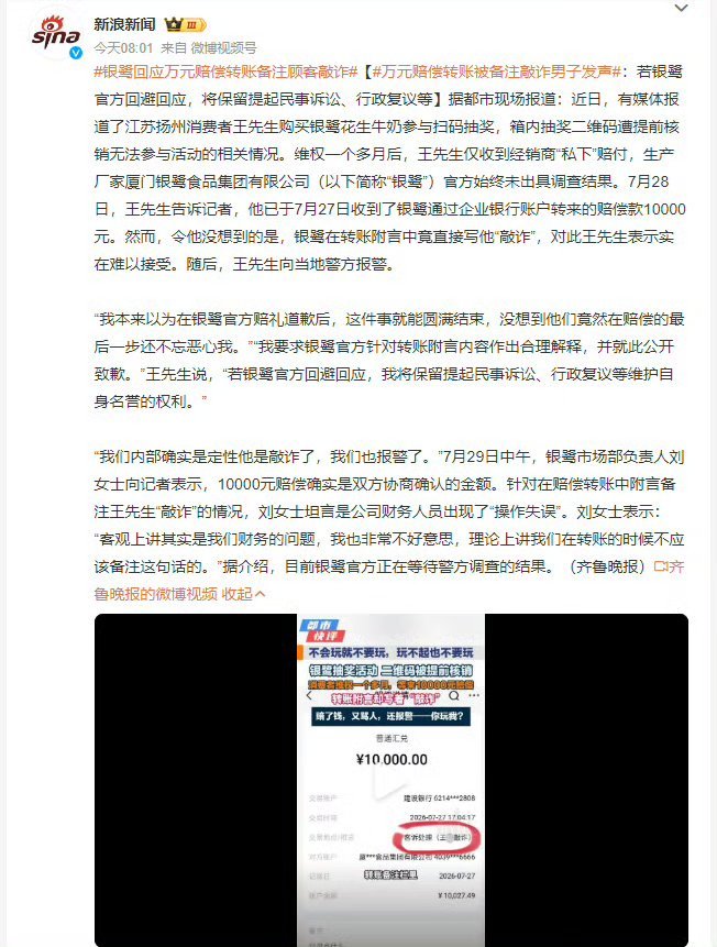 维权折腾一个多月，好不容易拿到谈好的一万赔偿，转账备注直接被扣上敲诈的帽子。银鹭