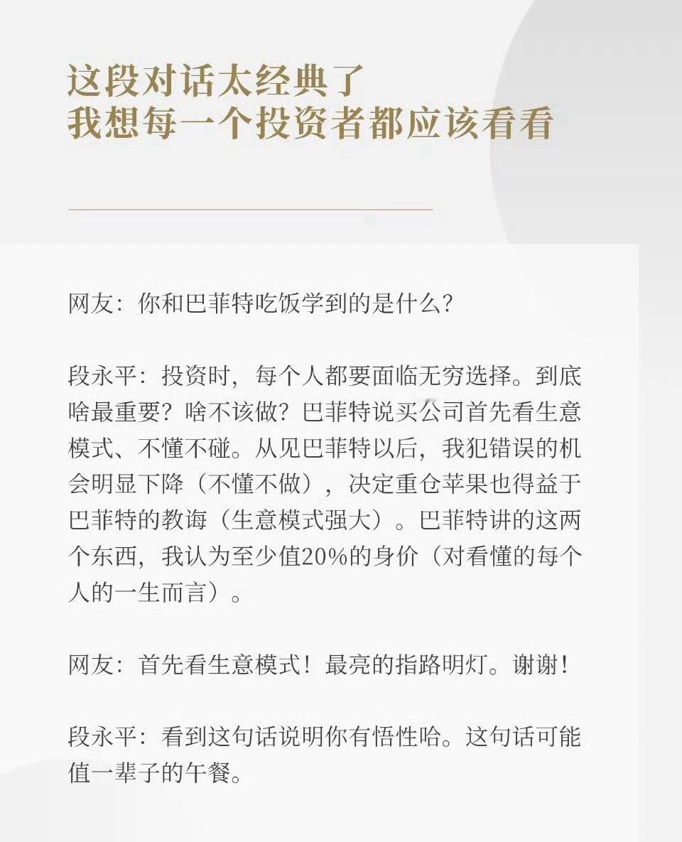 这段对话太经典了网友：你和巴菲特吃饭学到的是什么？段永平：投资时，每个人都要面临无穷选择。到底啥最重