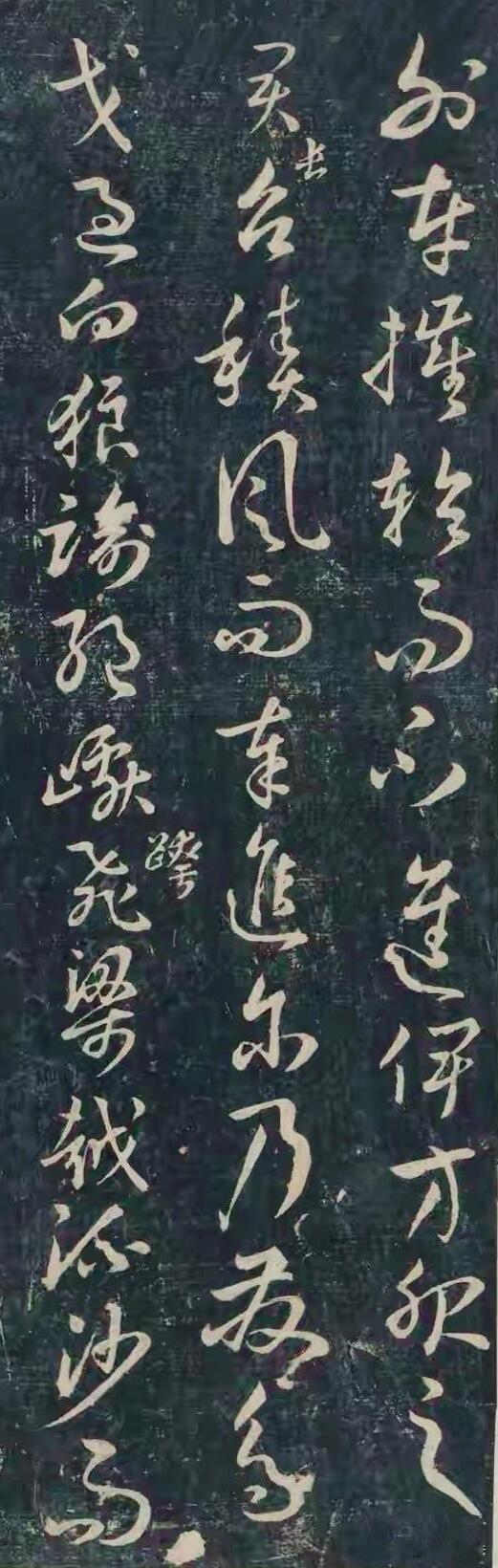 很多人只知孙过庭《书谱》，却错过了这件《狮子赋》。刻本墨色沉古，草书线条劲健飞扬