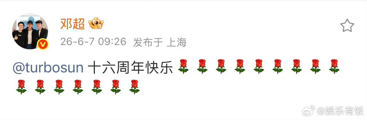 邓超卡点为孙俪发博邓超孙俪结婚16周年了网友催合照，超哥：有，等会儿，卡点呢！