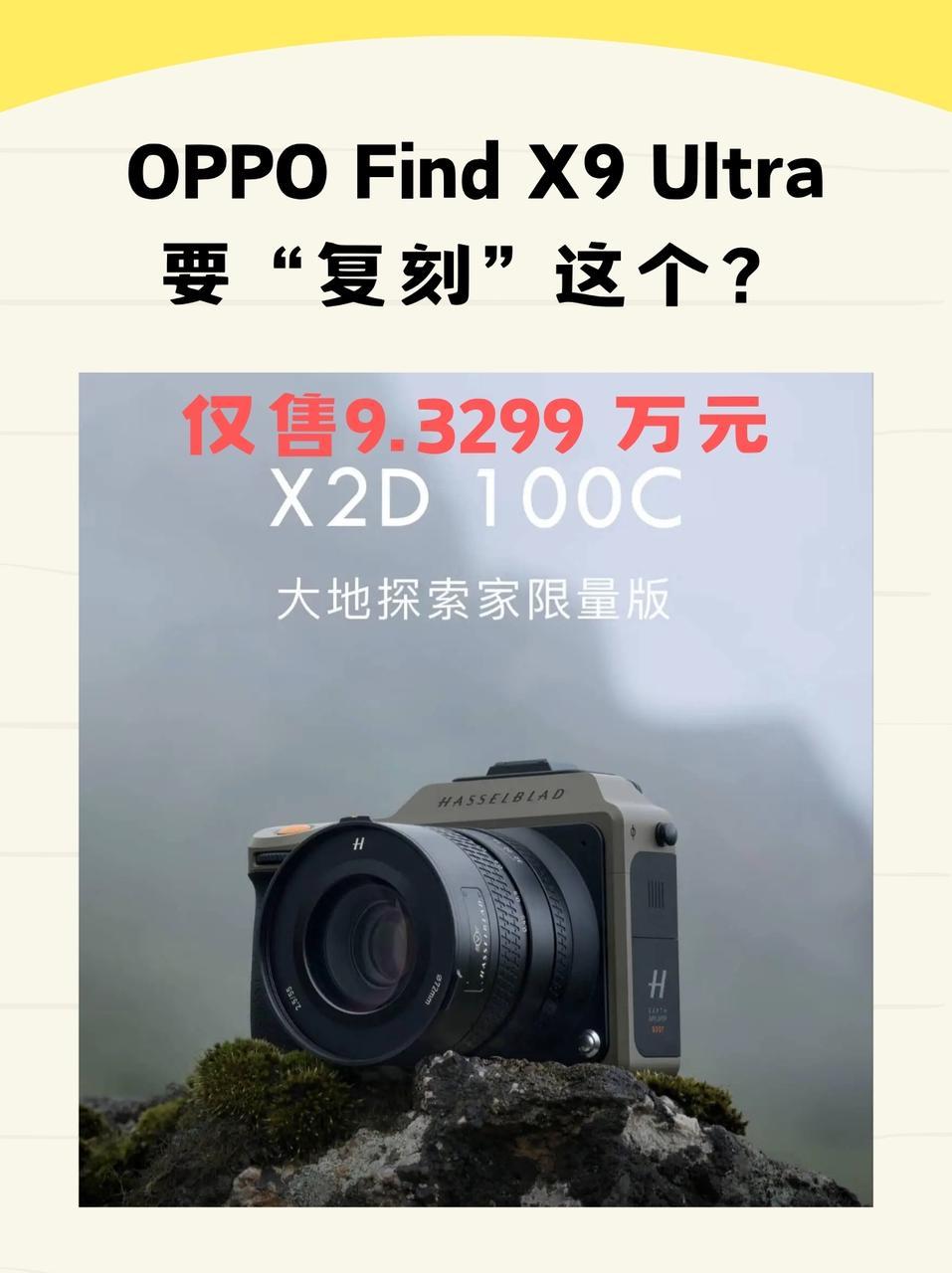 不是吧不是吧！年轻人第一台限量版哈苏相机来了？看爆料OPPOFindX9