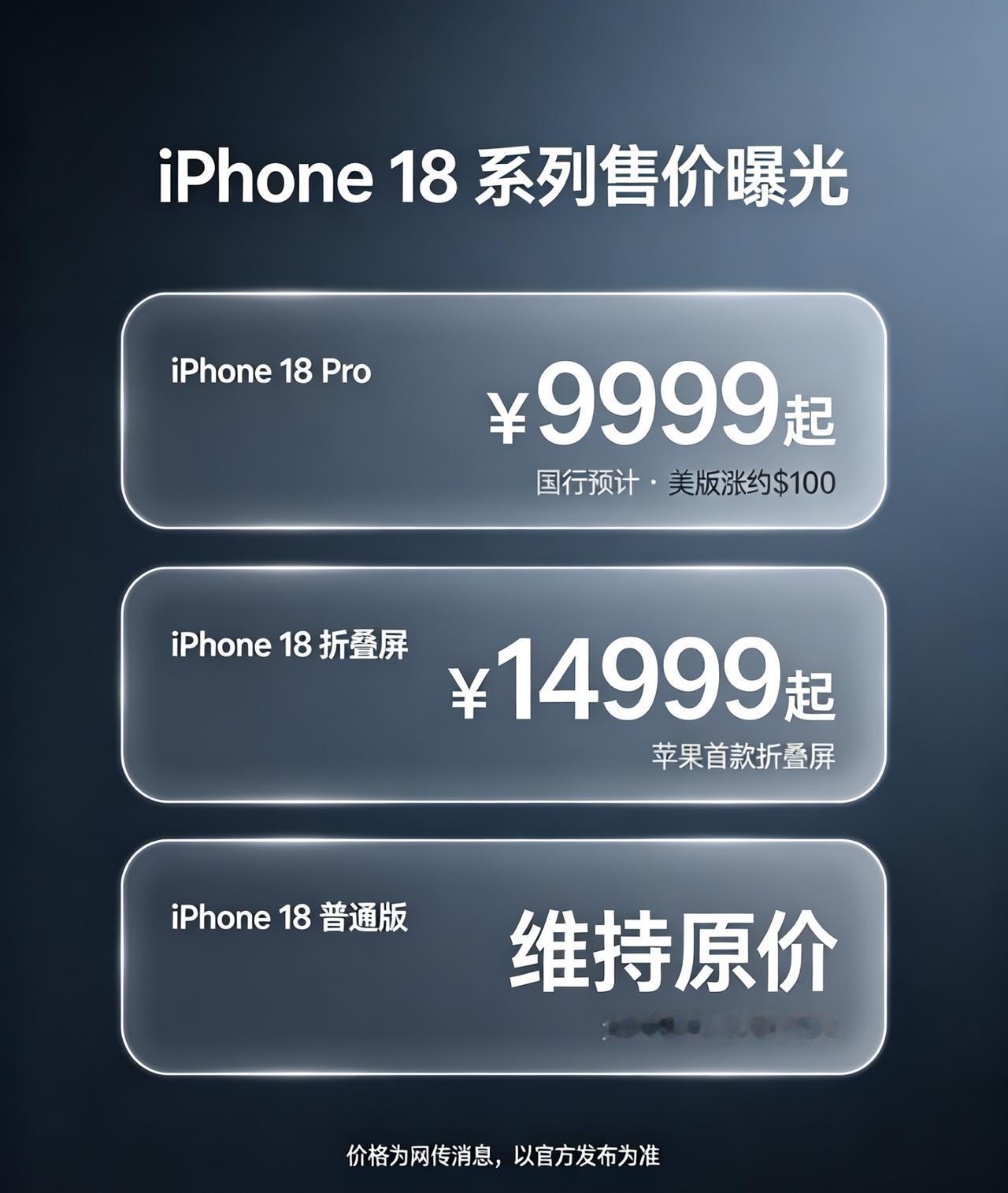 iPhone18的售价消息出来了，比我预想的温和不少。网上传的最新版本是