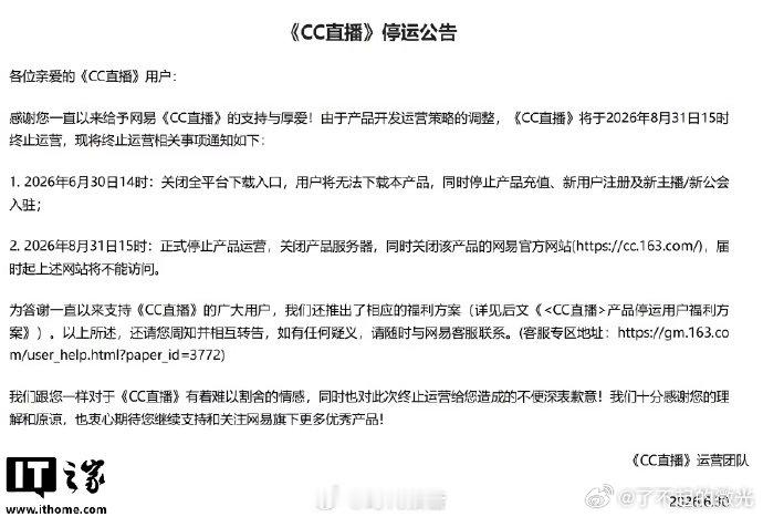 【8月31日起，CC直播将停运】网易CC直播补偿6月30日消息，网易今天