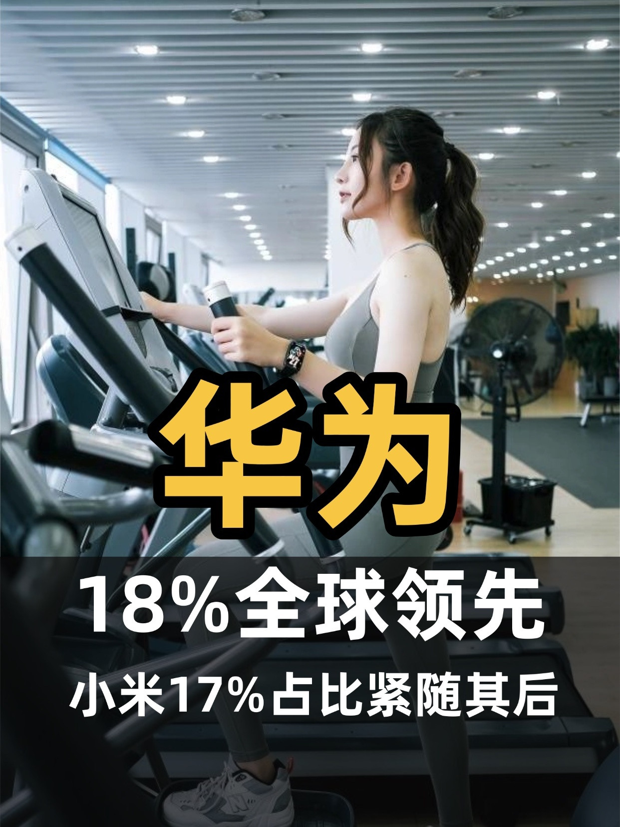 华为18%继续领跑，小米17%紧随其后！Omdia最新数据显示，2026年Q2全
