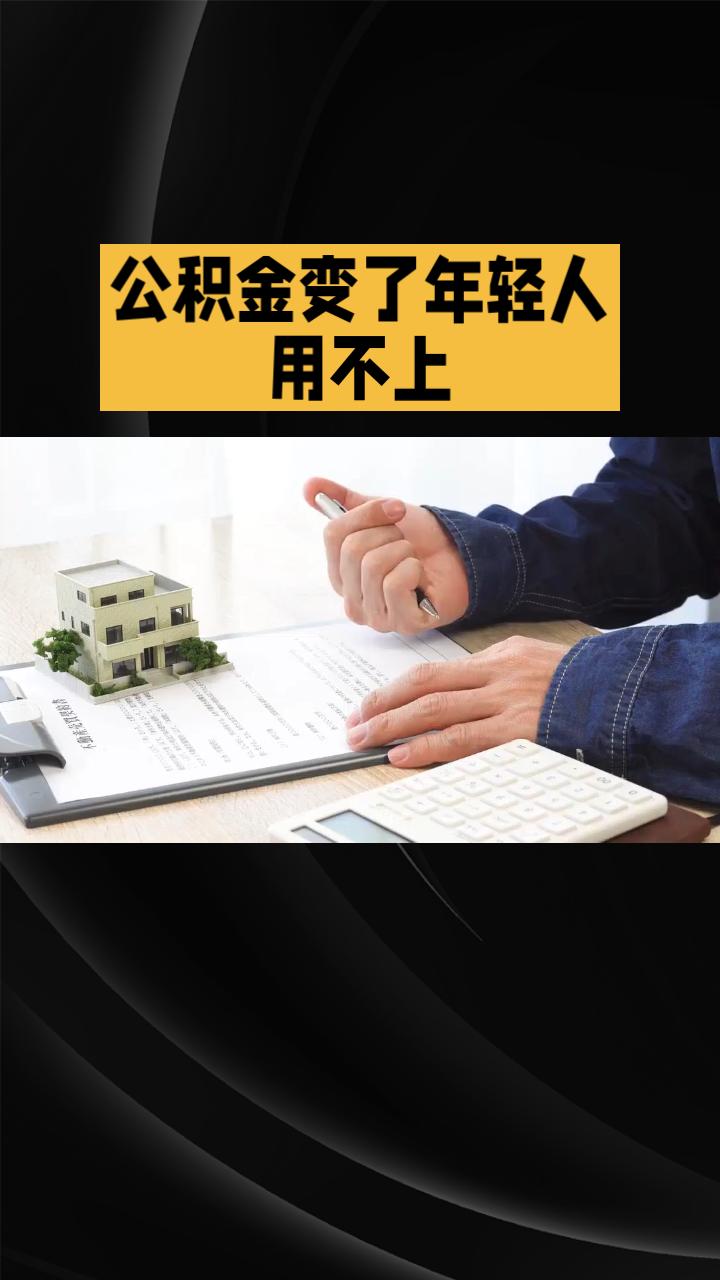 公积金大变局！年轻人为何用不上？是时候改改老规矩了！中央最近专门提到了公积金