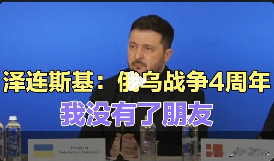 俄乌战争4周年，泽连斯基：我没有了朋友据外媒报道2026年2月24日是
