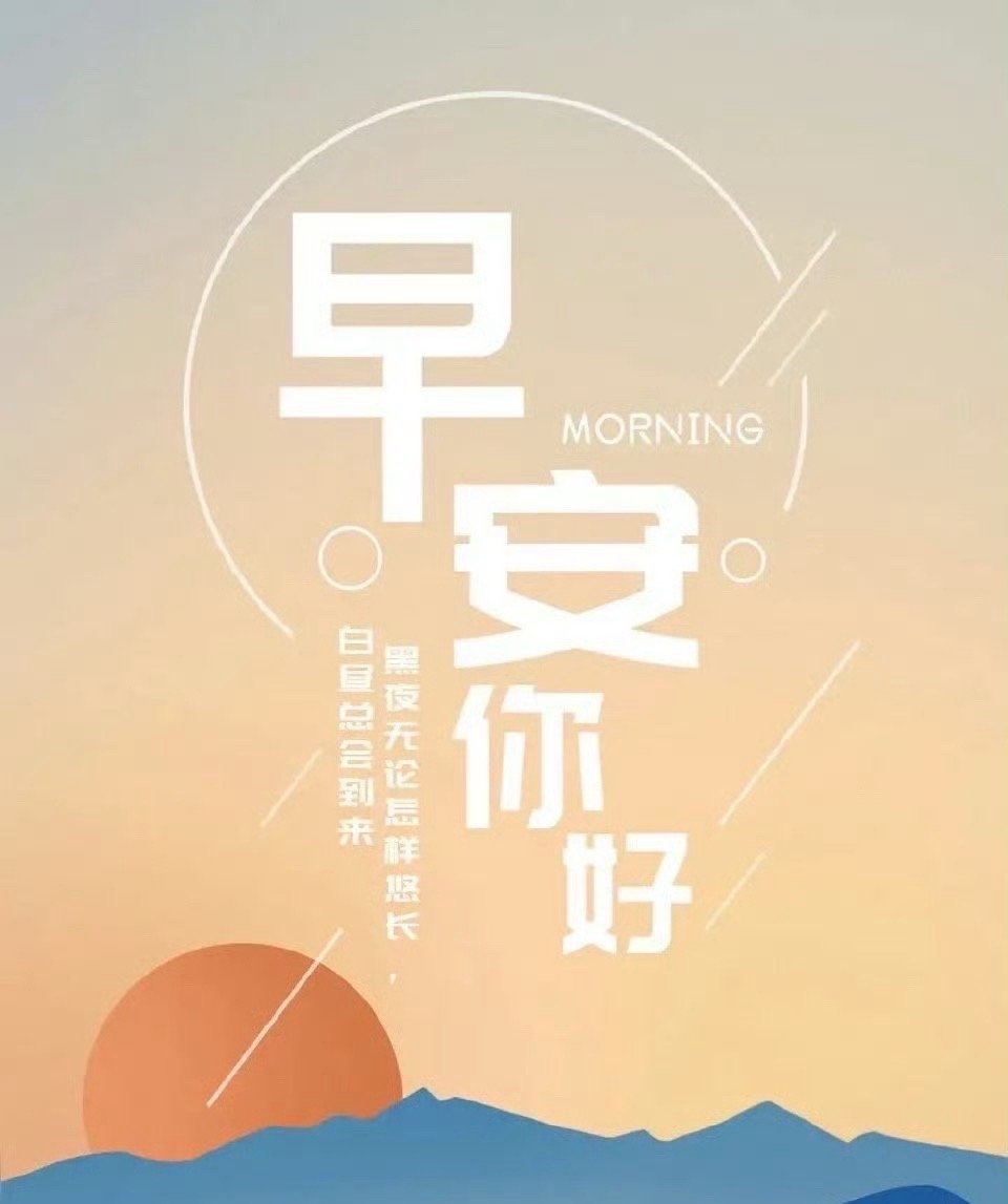 同志们早上好，集合养铁了，请点赞回帖666，你们的支持，就是我的动力。​​​