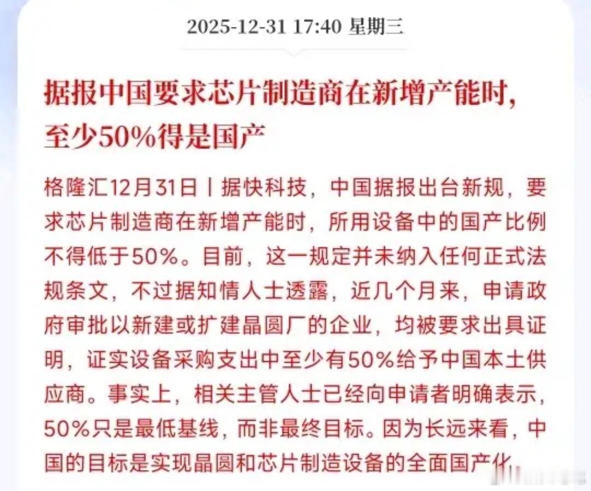 半导体国产替代再添猛料！政策加码要求芯片厂新上产能，国产设备占比得至少达50%。