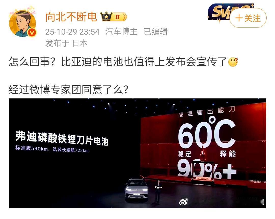 向北：怎么回事？比亚迪的电池也值得上发布会宣传了[？？？]经过微博专家团同意