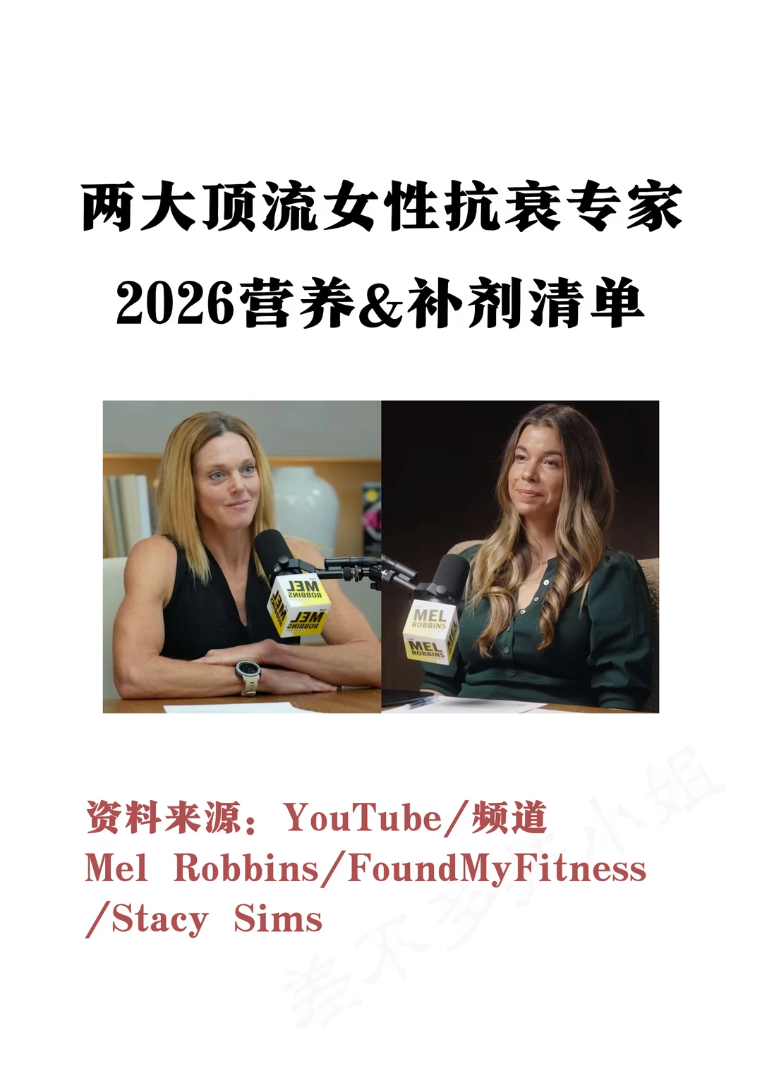 🚺两大女性健康专家：2026营养&补剂清单✅
