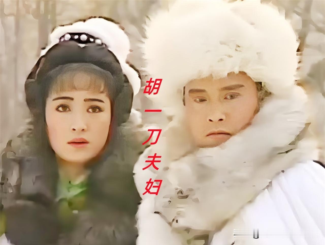 论《雪山飞狐》里最拎得清的人，必须是胡一刀的夫人！书中借阎基之口写得明明白