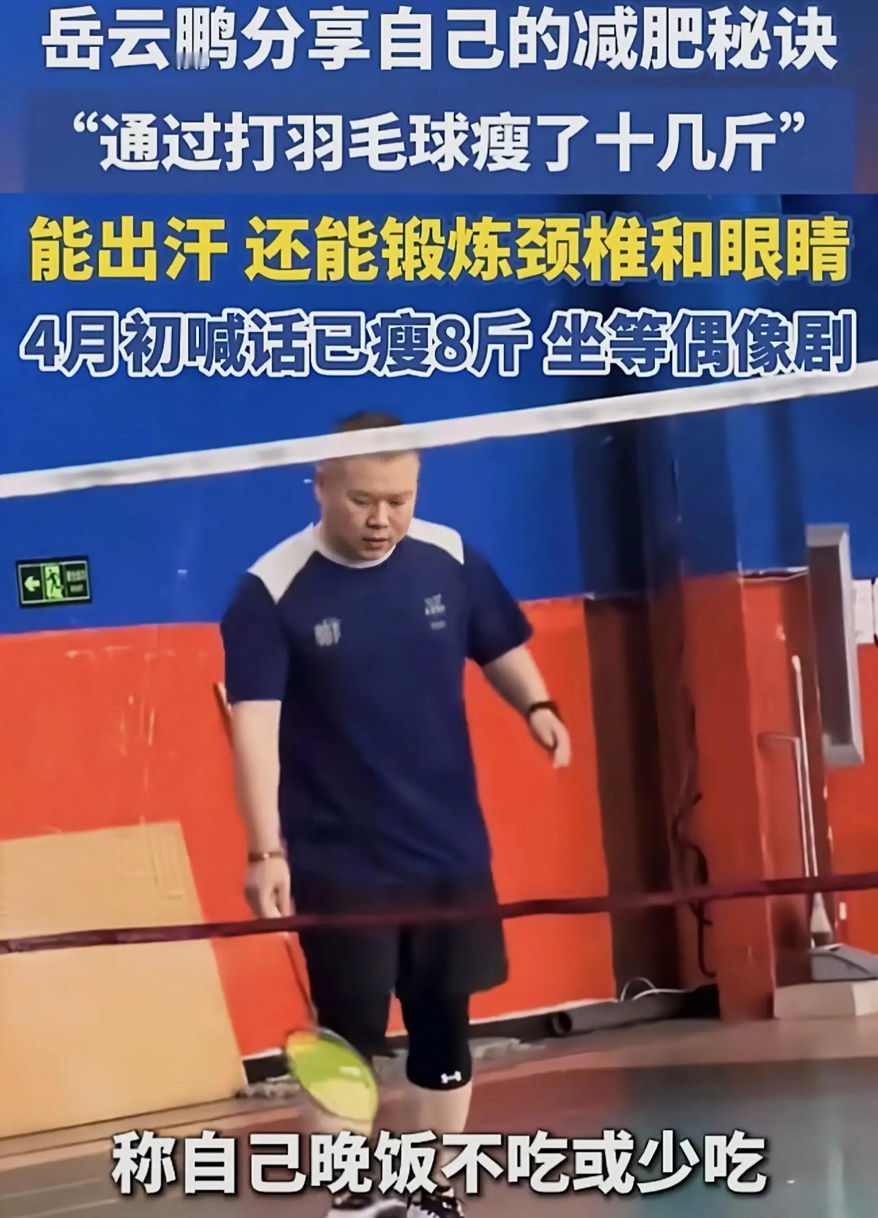 岳云鹏官宣减肥成功分享减肥秘方，这么自律的人想不成功都难岳云鹏最近在直播里聊