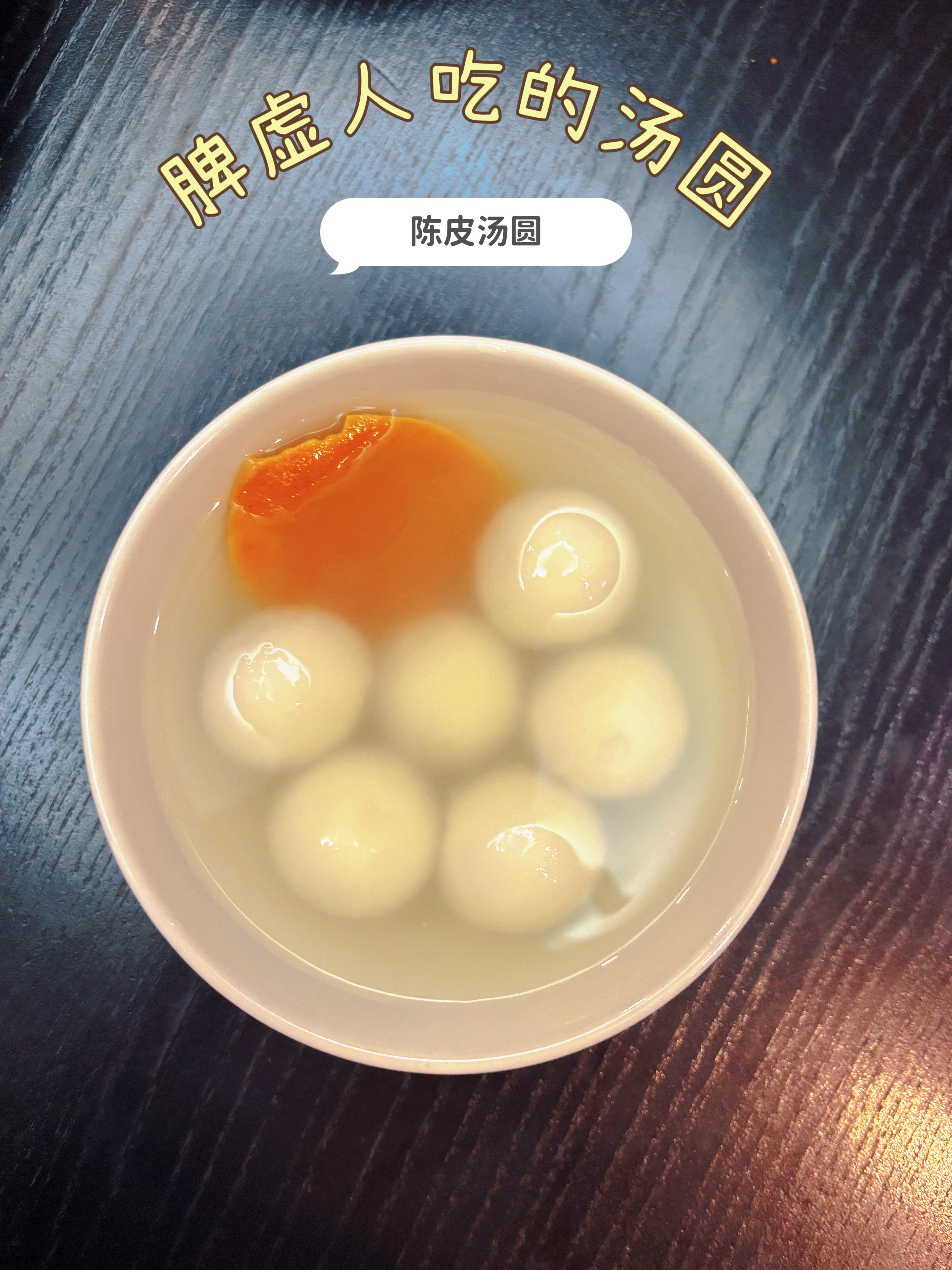 今天吃汤圆了吗？给脾虚人的饮食叮嘱：1、脾虚人，吃汤圆的时候可以放一块陈皮一起煮