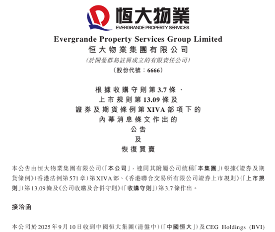 中国恒大, 新消息! 出售恒大物业仍在进行中, 恒大物业将复牌