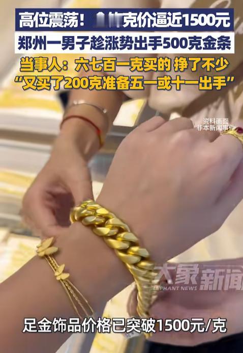 这就是命啊！河南，一男子见近期金饰克价直追1500元，果断卖掉了手里50
