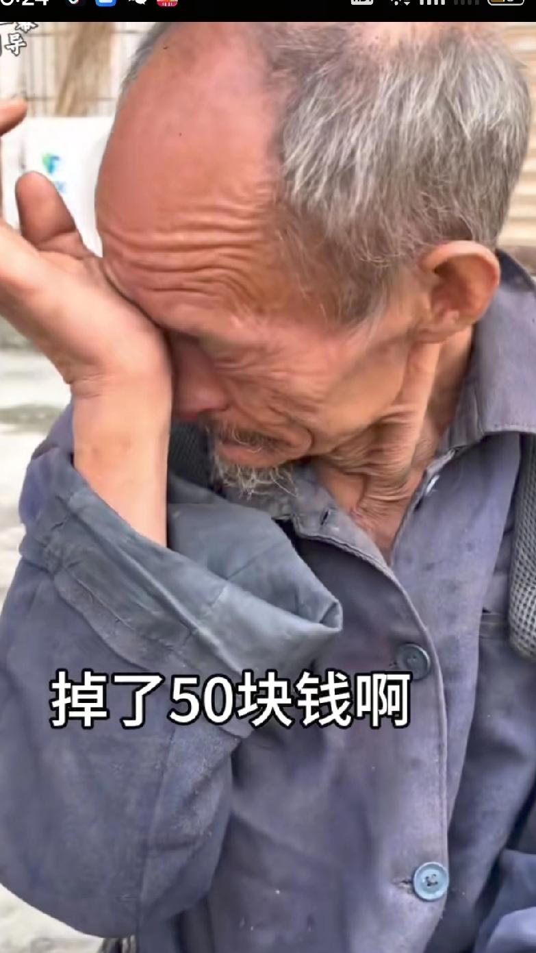 卖菜的大爷掉了50块钱，为此哭了一下午哭红了眼睛，50块钱对于某些人来说只不过是