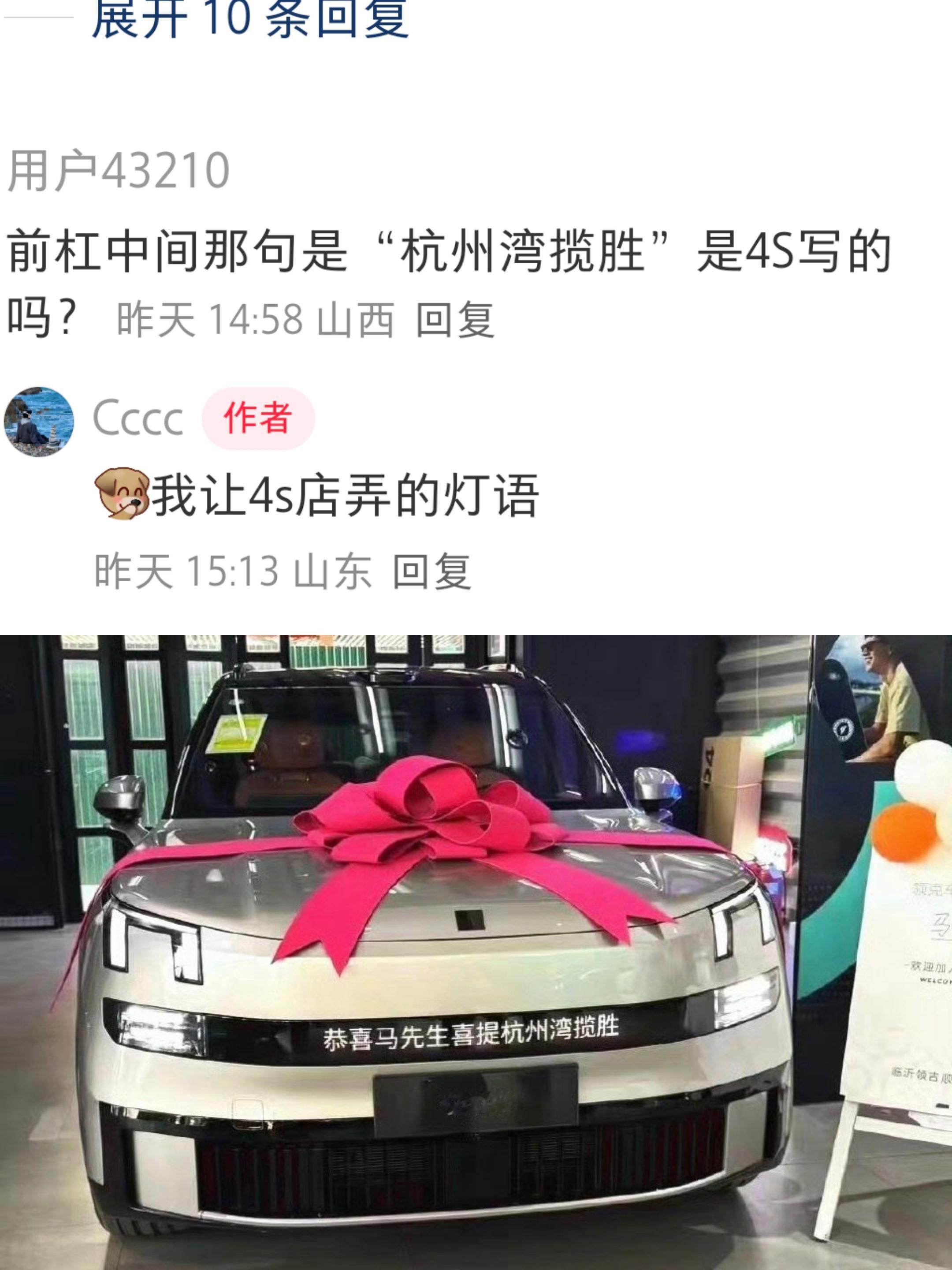 领克900提车图里的灯语“杭州湾揽胜”是车主自己要求4S店打的，为了玩梗。一帮黑