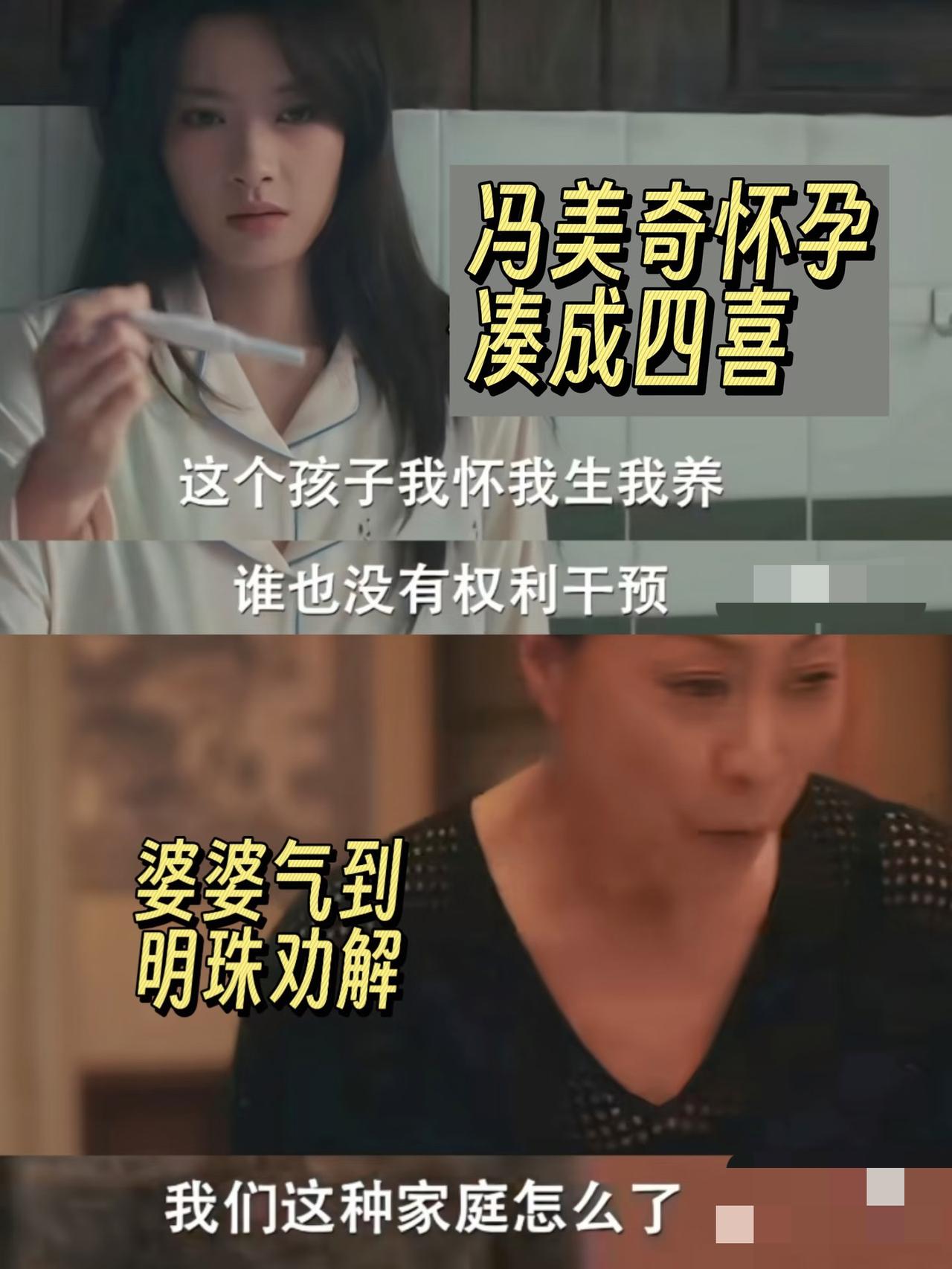 《四喜》：冯美奇怀孕，与明珠姐妹碧晨一起变四喜❗️原来这就是电视剧名字的由来啊