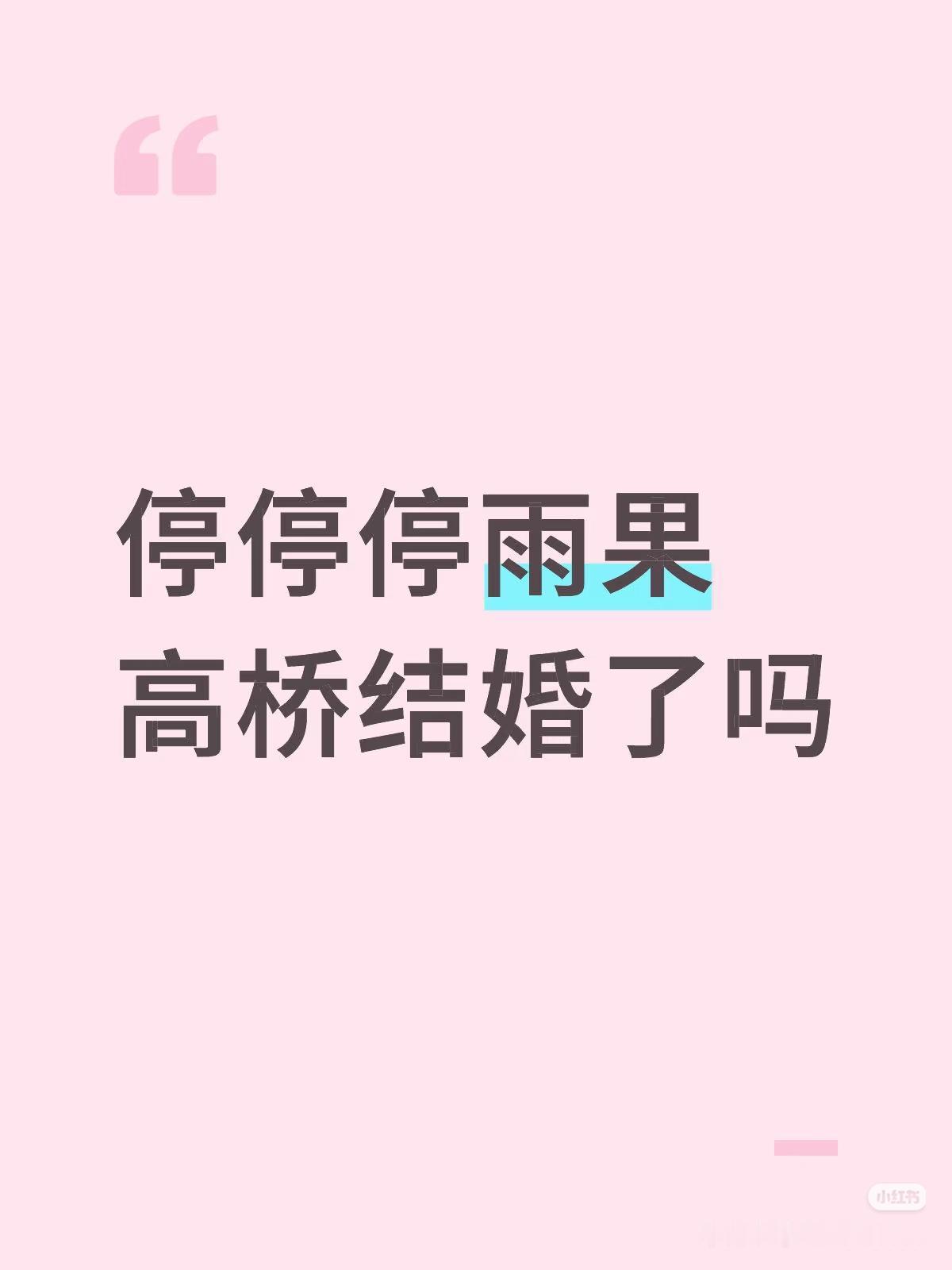果子高桥两人已经领证了吗？不知道有没有领证，反正楚钦老师给他们当场赐婚哈！既