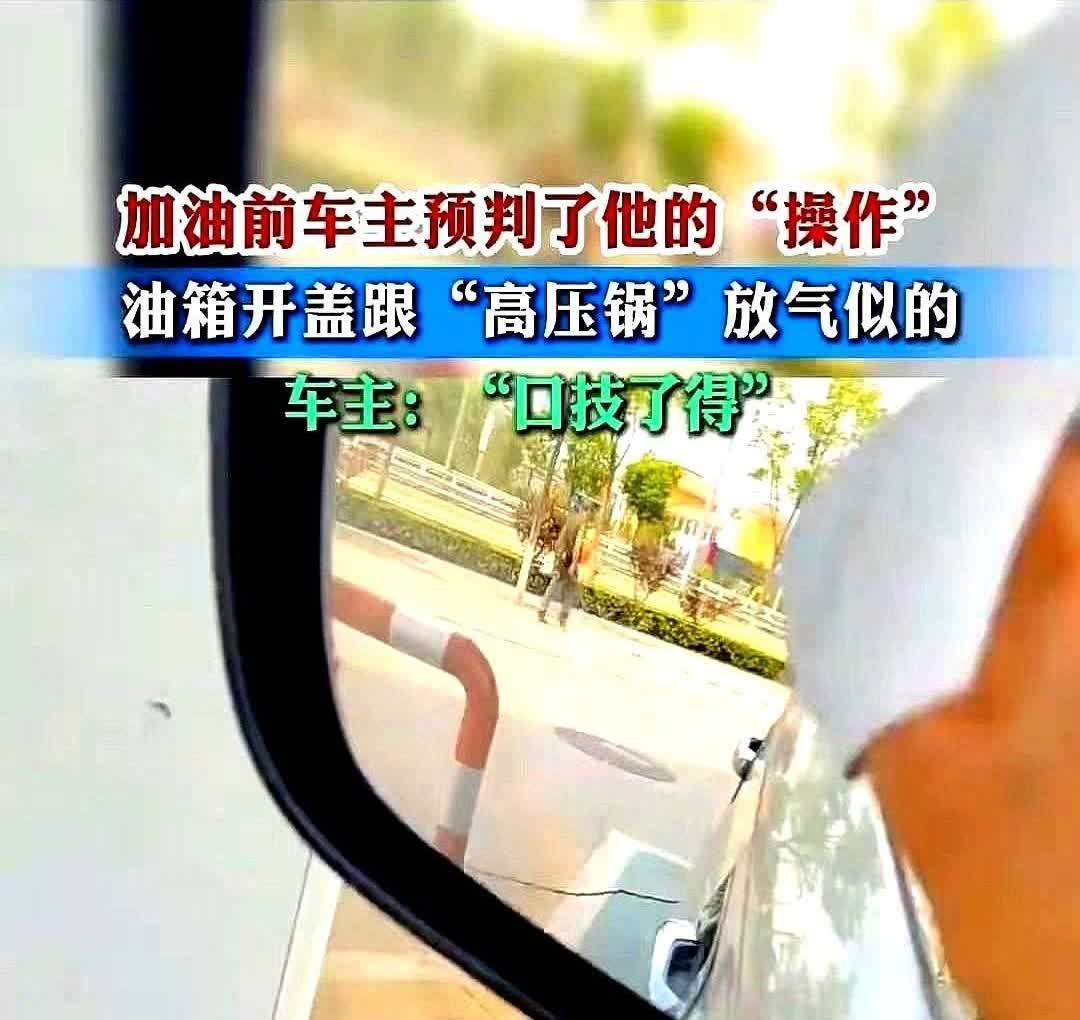 加油站的有趣事山西一个加油站发生了奇怪的事情！有个工人给车子加油，打开油
