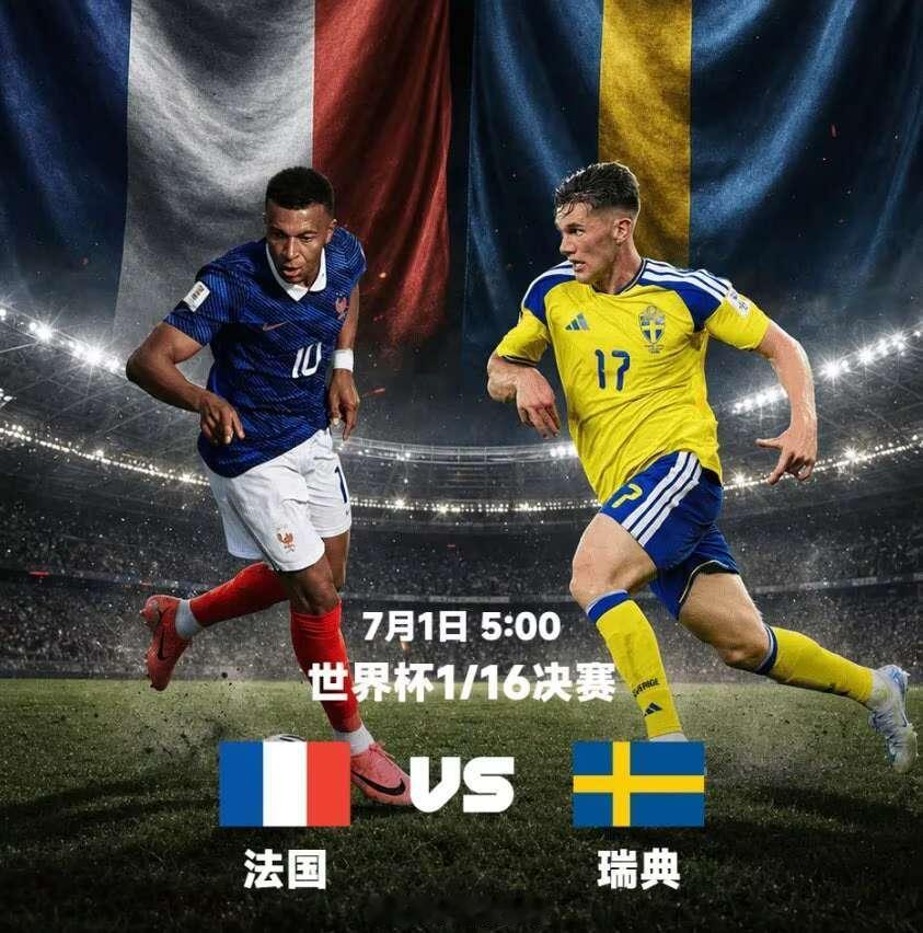法国vs瑞典　法国在本届世界杯上的表现可以说是火力全开，小组赛阶段他们分别以4比