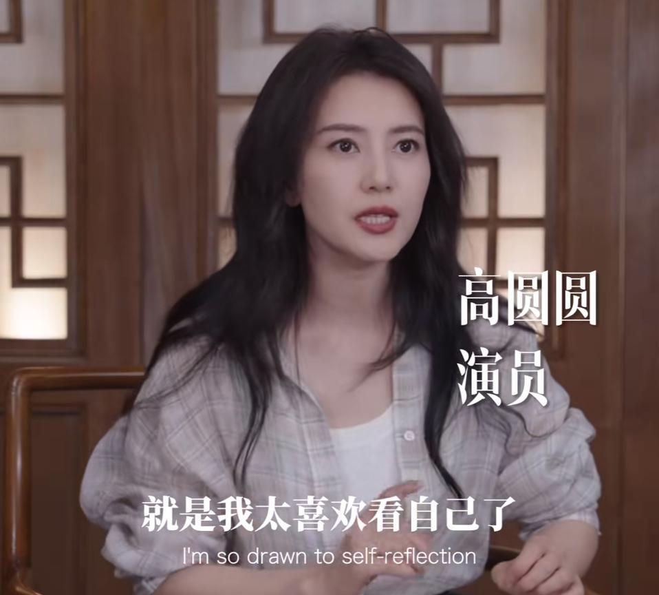 高圆圆说：“我其实很大的问题就是我太喜欢看自己了。”因为你只有内观，你才能客观